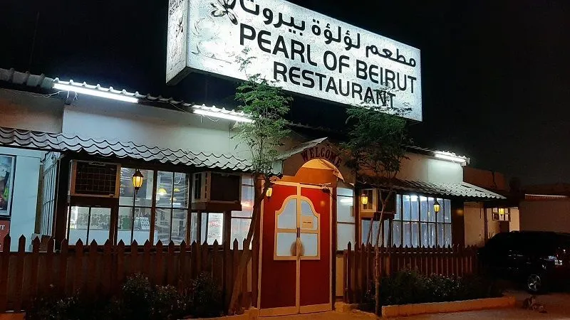 مطعم لؤلؤة بيروت - الخور