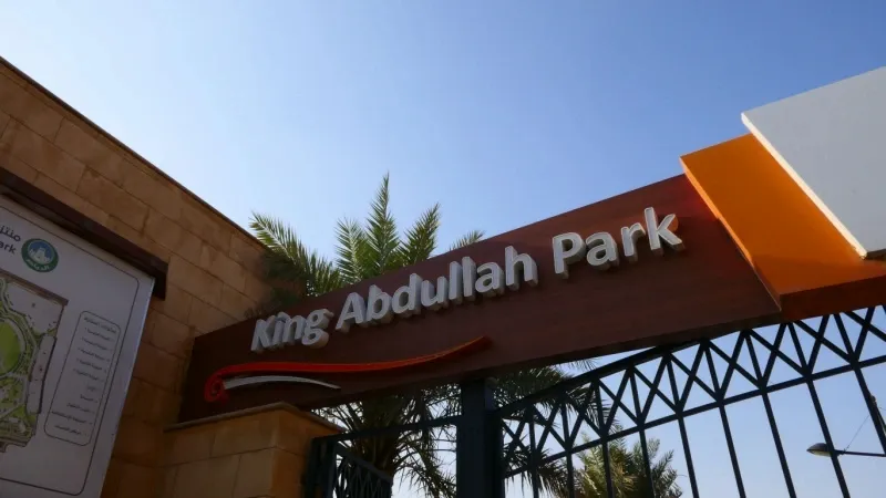 حديقة الملك عبدالله