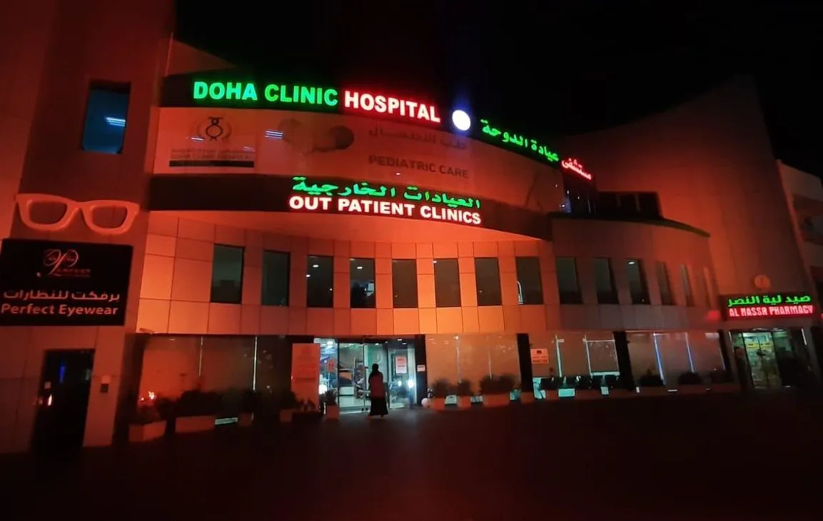 مستشفى عيادة الدوحة